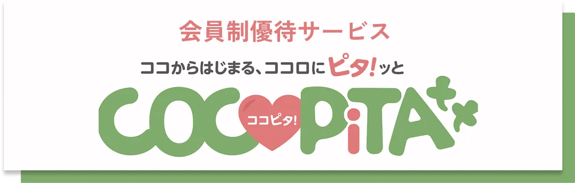会員制優待サービス ココからはじまる、ココロにピタ！ッとCOCOPiTA