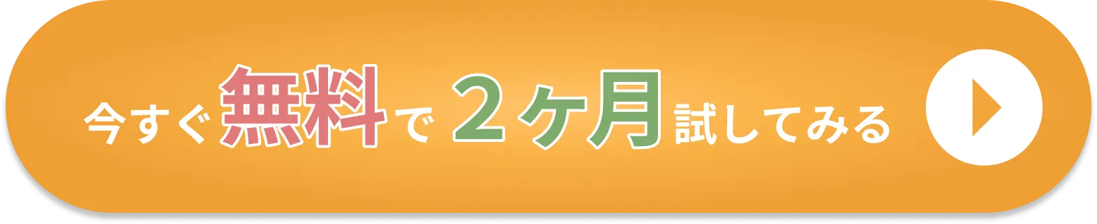 初回会員募集スタート！今すぐ無料で２ヶ月試してみる