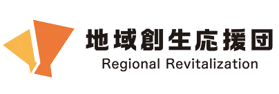 地域創生応援団 Regional Revitalization