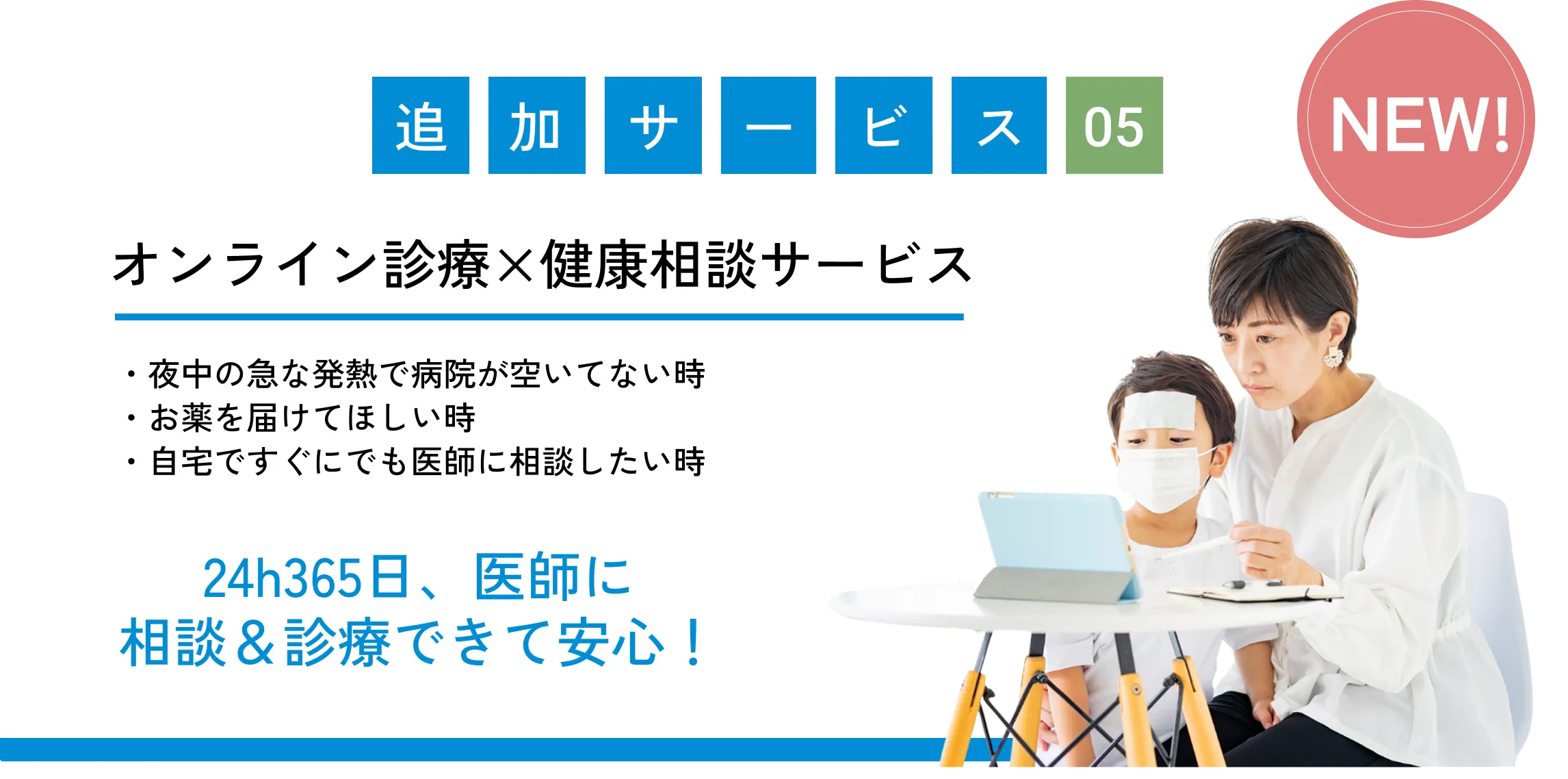 
            追加サービス05（NEW!）
            オンライン診療×健康相談サービス
            
