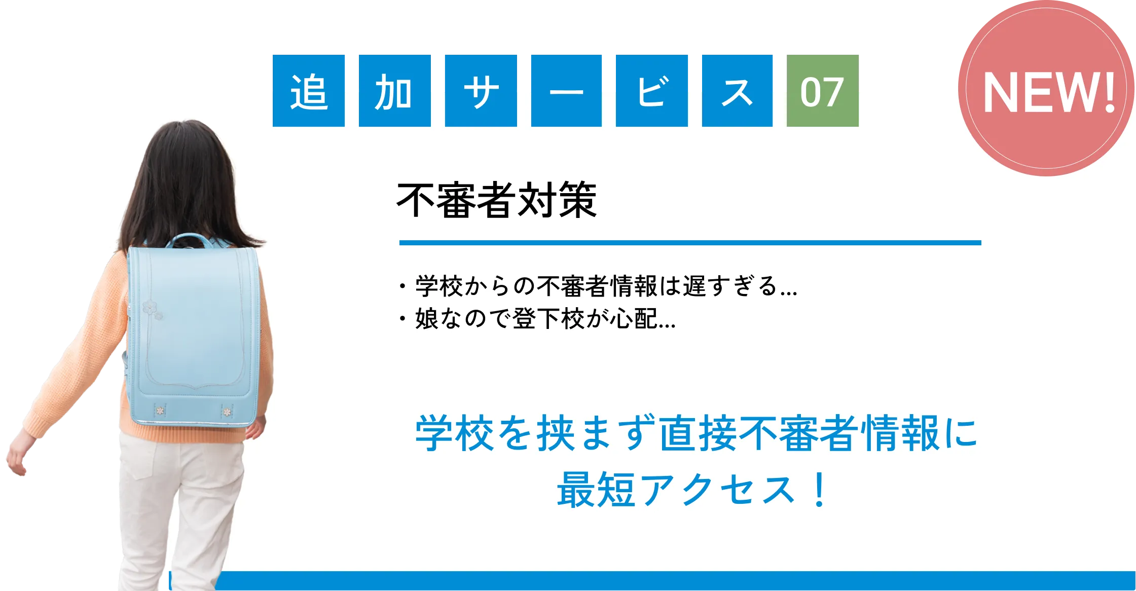
            追加サービス07（NEW!）
            不審者対策
            