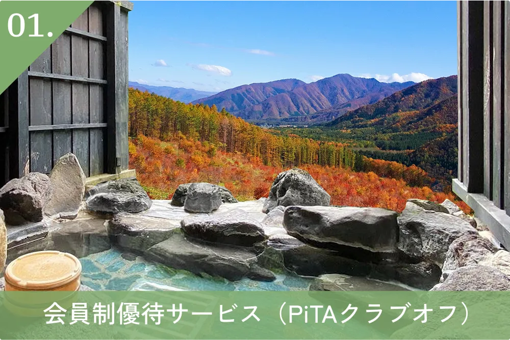 01.会員制優待サービス