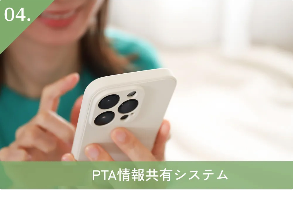 04.PTA情報共有システム