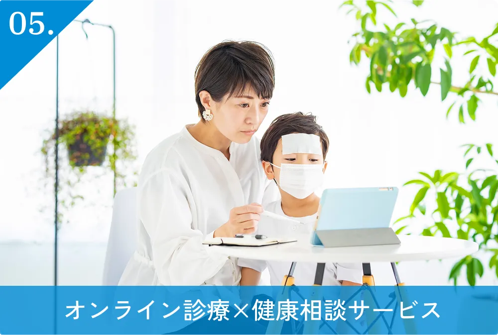 05.オンライン診療×健康相談サービス（NEW!）
