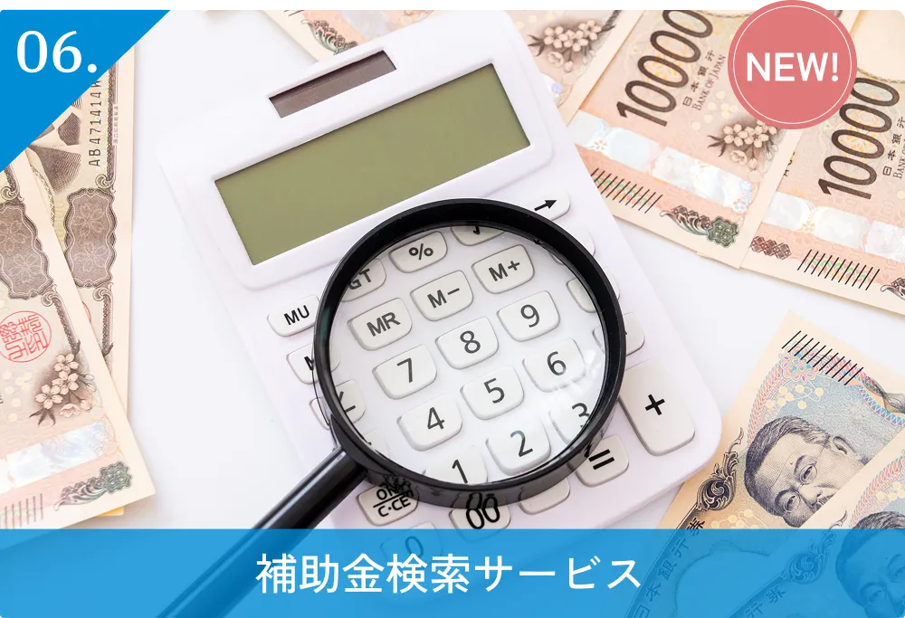 06.補助金検索サービス（NEW!）