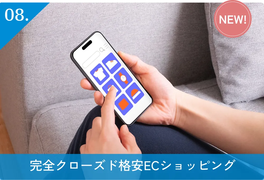 08.完全クローズド格安ECショッピング（NEW!）