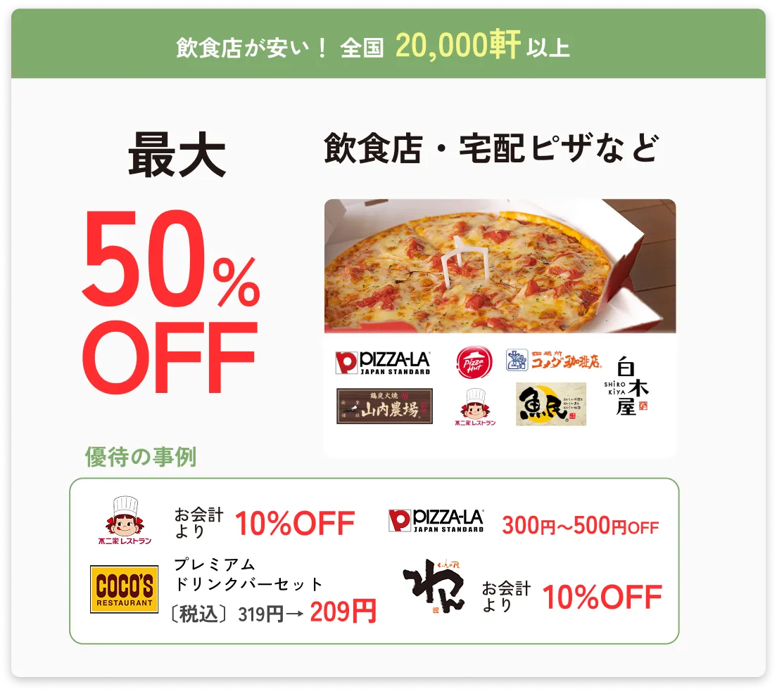  飲食店が安い！全国20,000軒以上飲食店・宅配ピザなど最大50%OFF