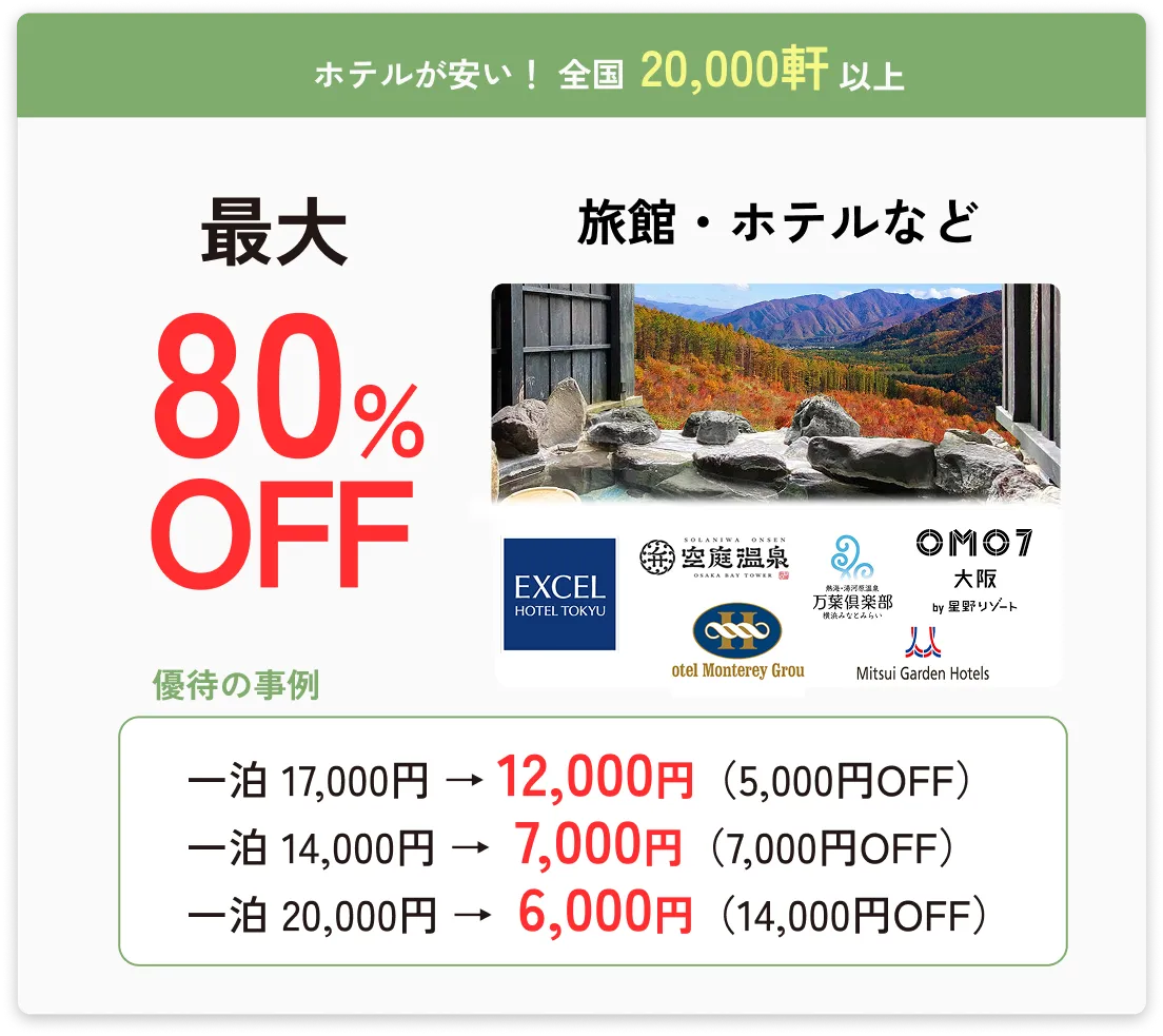 ホテルが安い！全国6,000店以上旅館・ホテルなど最大80%OFF