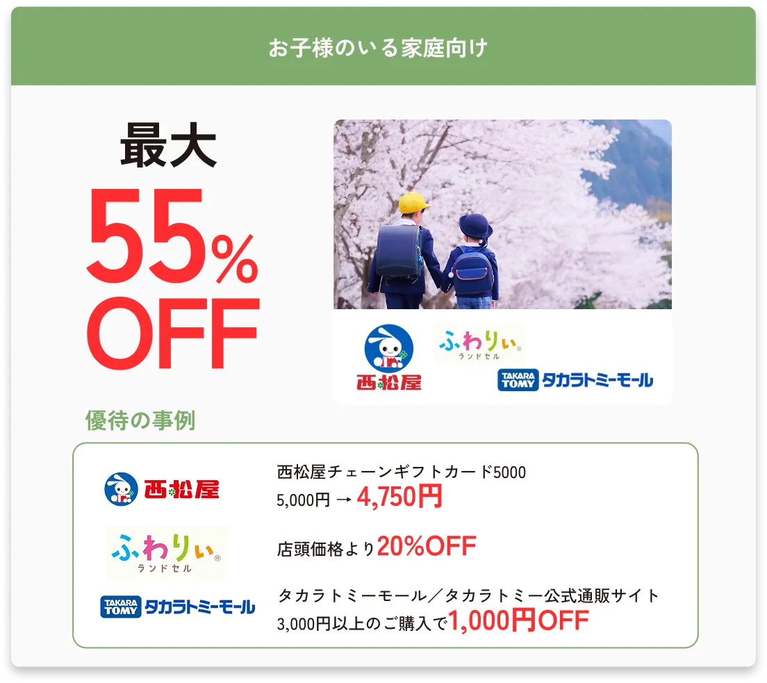 お子様のいる家庭向け最大55%OFF