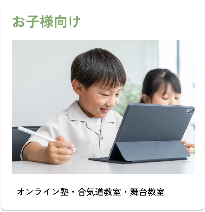 
                お子様向け
                ・オンライン塾
                ・合気道教室
                ・舞台教室
                
