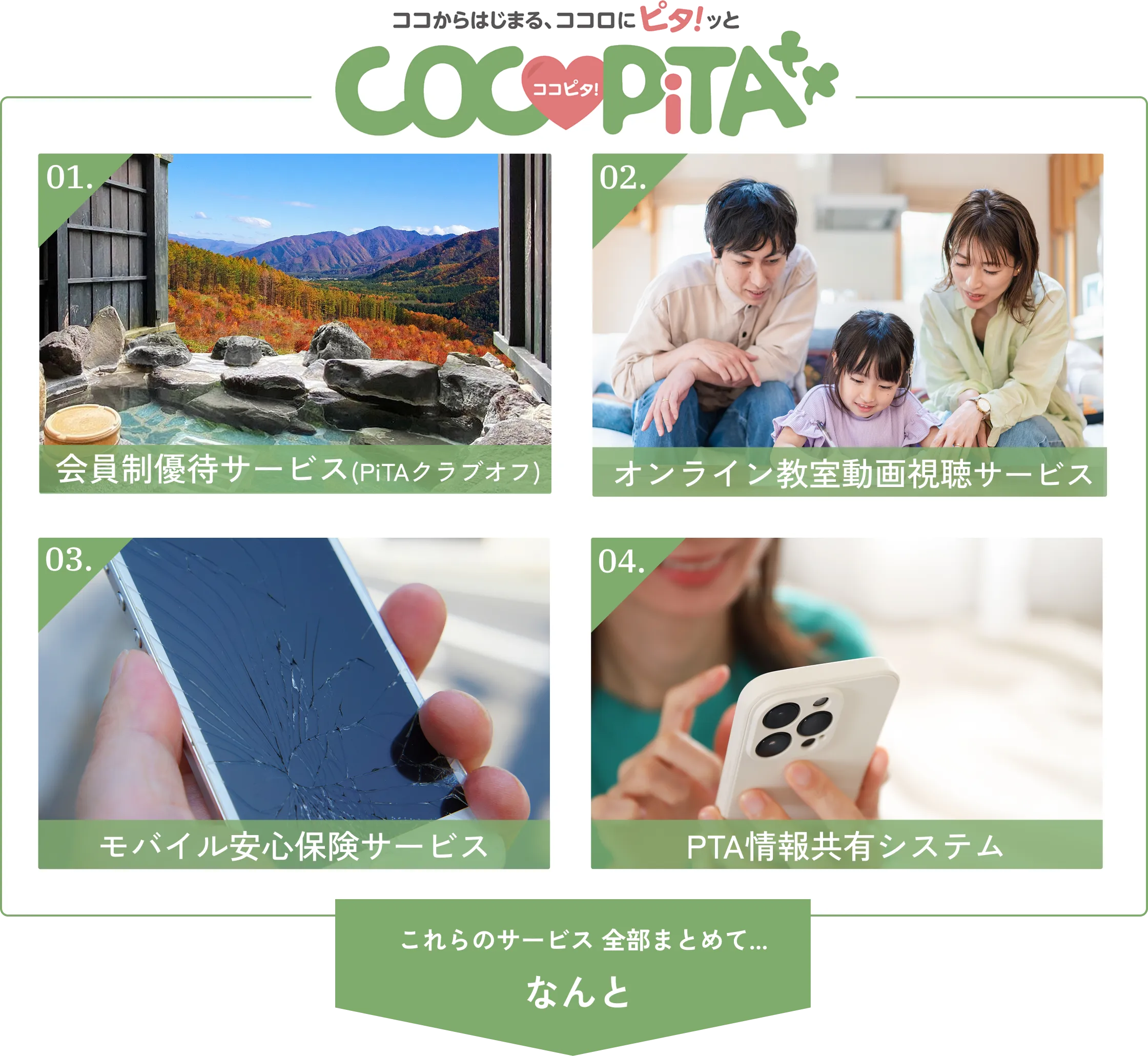 これらのサービス 全部まとめて...なんと