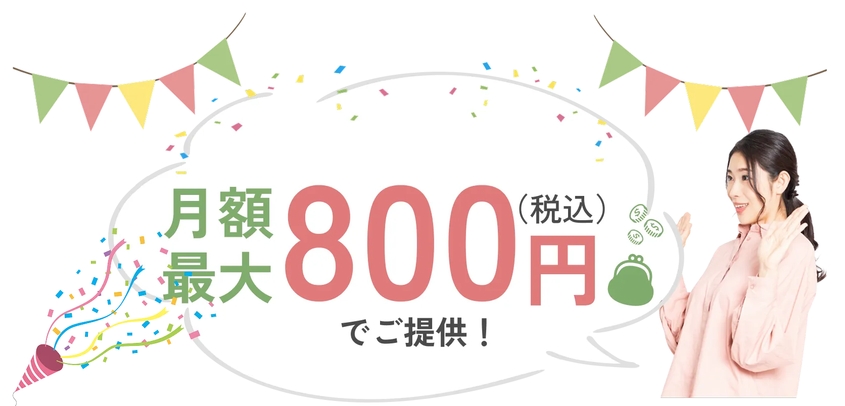 月額800円（税込）でご提供！