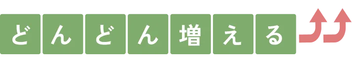 どんどん増える